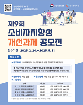 제9회 소비자지향성 개선과제 공모전