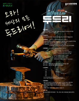 2025 타악페스타 두드리 참여 단체 모집.
