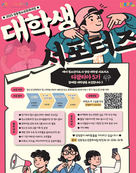 성동청소년문화의집 대학생 서포터즈 다알리아 5기 참여자 모집.