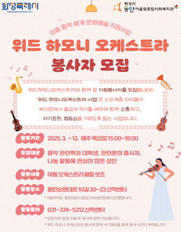 [동탄어울림종합사회복지관] 위드하모니오케스트라 봉사자 모집.