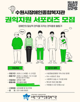 수원시장애인종합복지관 2기 권익지원 서포터즈 모집.