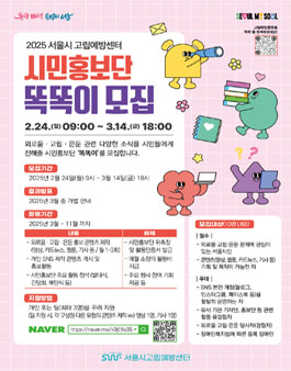 2025년 서울시 고립예방센터 시민홍보단 똑똑이 모집.