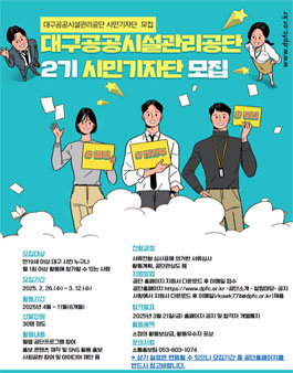 대구공공시설관리공단 제2기 시민기자단 모집