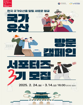 2025 국가유산 방문 캠페인 서포터즈(방캠즈) 3기 모집