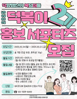 2025년 고양시덕양행신종합사회복지관 대학생 홍보서포터즈 덕복이 2기 모집.