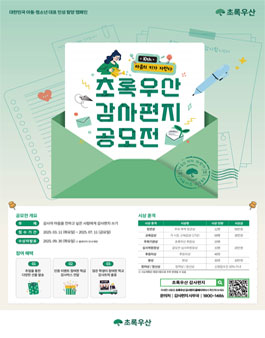 제 10회 초록우산 감사편지 공모전.