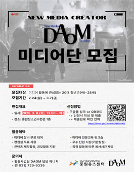 2025 뉴미디어크리에이터 다옴(DAOM) 청년미디어단 단원 모집.