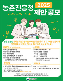 2025년 농촌진흥청 국민·공무원 제안 공모.