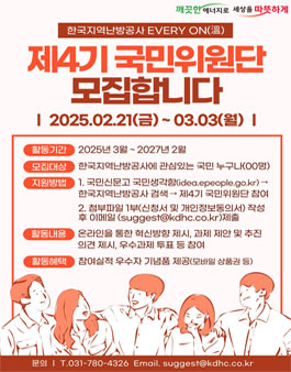 한국지역난방공사 제4기 국민위원단 EVERY ON(溫) 모집