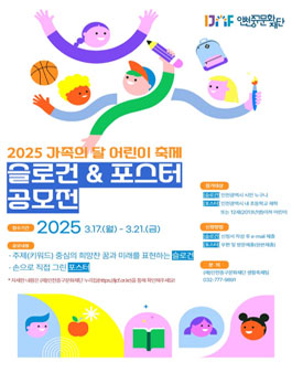 2025 가족의 달 어린이 축제 슬로건 및 포스터 공모전.