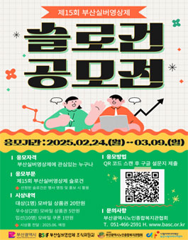 2025년 제15회 부산실버영상제 슬로건 공모전.