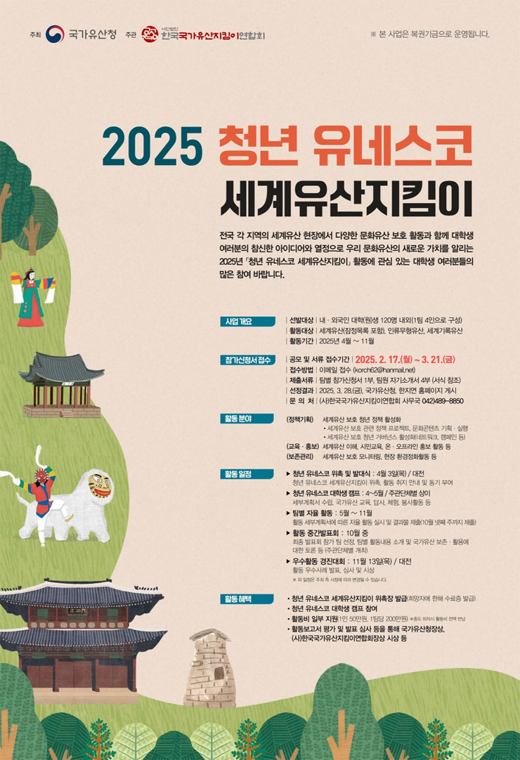 2025년도 청년 유네스코 세계유산지킴이 모집 | 공모전 대외활동 콘테스트 - 위비티