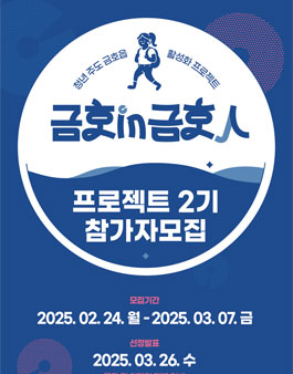 청년 주도 금호읍 활성화 프로젝트 금호in금호人 2기 아이디어톤.