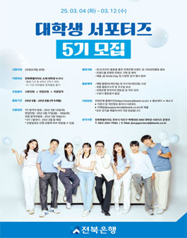 전북은행 대학생 서포터즈 5기 모집