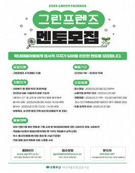 2025 대구 멘토링 프로그램 그린프렌즈(Green Friends) 4기 모집.