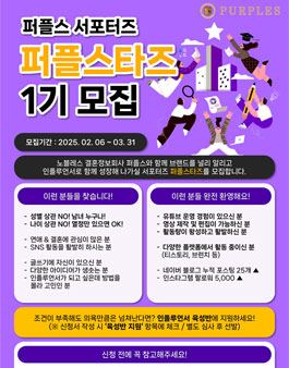 퍼플스 서포터즈 퍼플스타즈 1기 모집
