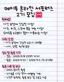 메이투 온라인 서포터즈 2기 모집