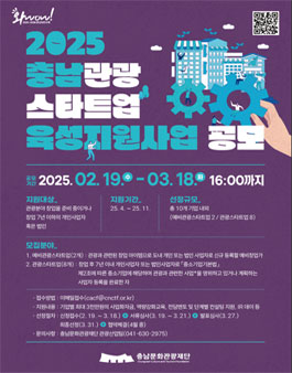 2025 충남관광 스타트업 육성지원사업 모집.
