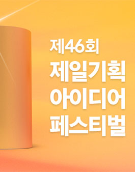 제46회 제일기획 아이디어 페스티벌.