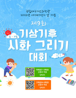 2025 세계 기상의 날 기념 제9회 기상ㆍ기후 시화(글ㆍ그림)그리기 대회.