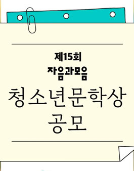 2025 제15회 자음과모음 청소년문학상 공모.