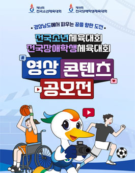 전국소년체육대회 전국장애학생체육대회 영상 콘텐츠 공모전.