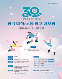 근로복지공단 창립 30주년 광고 대학(원)생 공모전.