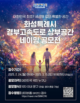 경부고속도로 상부공간 네이밍 공모전.