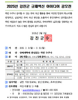 2025년 강진군 규제혁신 아이디어 공모전.