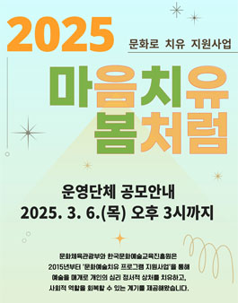 2025 문화로 치유 지원사업 마음치유 봄처럼 운영단체 공모.