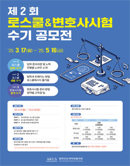 제2회 로스쿨&변호사시험 수기 공모전.