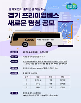 경기도 프리미엄버스 새로운 명칭 공모전