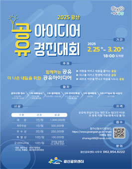 2025 광산 공유 아이디어 경진대회 공모.