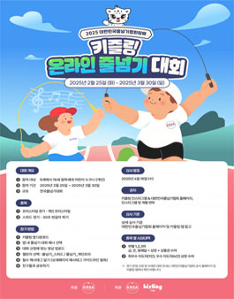 2025 대한민국줄넘기협회장배 키즐링 온라인 줄넘기대회.