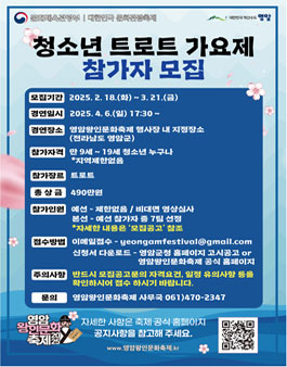 2025영암왕인문화축제 청소년 트로트 가요제 참가자 모집(재공고)