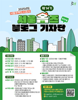 [서울주택도시공사] 제14기 서울홈즈 블로그 기자단 모집