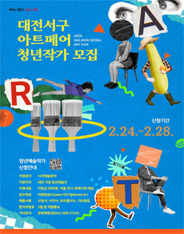2025년 대전 서구 아트페어 청년예술작가 모집.