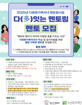 2025년 다문화가족자녀멘토링사업 다(多)잇는 멘토링 멘토 모집.