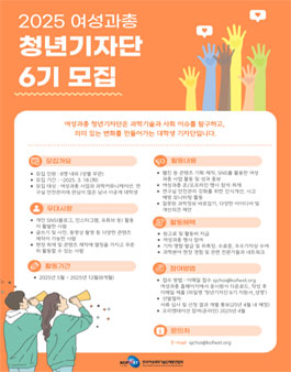 2025 한국여성과학기술단체총연합회 청년기자단 6기 모집