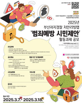 2025년 부산자치경찰 치안리빙랩 범죄예방 시민제안 활동과제 공모.