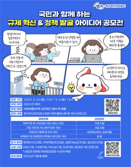 국민과 함께하는 규제 혁신&정책 발굴 아이디어 공모전