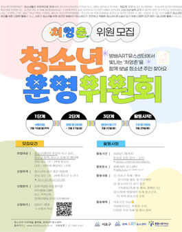 2025 방배ART유스센터 청소년운영위원회 청소년 위원 모집.