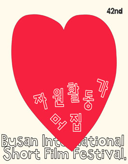 2025 부산국제단편영화제 자원활동가 모집.