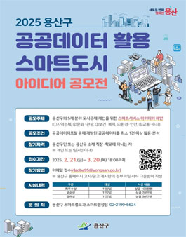 2025 용산구 공공데이터 활용 스마트도시 아이디어 공모전.