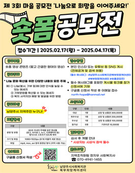 [북부희망케어센터] 2025년 제 3회 마을 공모전 나눔으로 희망을 이어주세요! 숏폼 공모전.