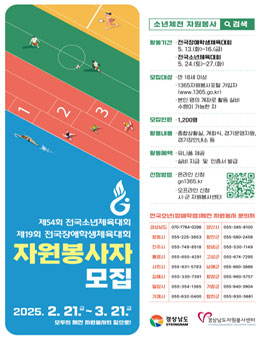 경상남도자원봉사센터 2025 전국소년(장애학생)체전 자원봉사자 모집.