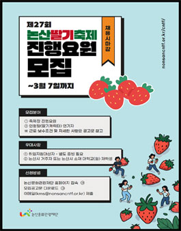 제27회 논산딸기축제 진행요원 모집.