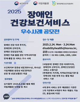 2025 장애인건강보건서비스 우수사례 공모전.