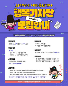 2025년 의정부시 시민 홍보대사 행복기자단 모집