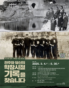 제14회 전주 기록물 수집 공모전.